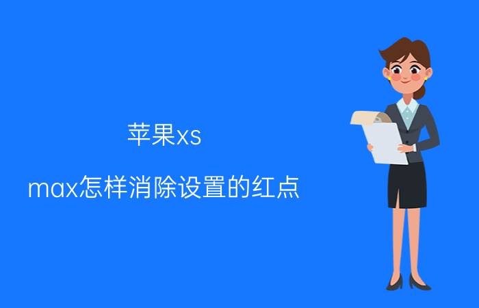 苹果xs max怎样消除设置的红点 iphone日历中小点的颜色怎么设置？